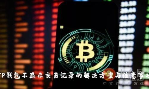 TP钱包不显示交易记录的解决方案与注意事项