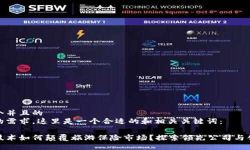 思考一个并且的  
根据你的需求，这里是一个合适的和相关关键词：

区块链技术如何颠覆旅游保险市场？探索领先公司与创新机会