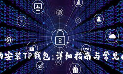 如何成功安装TP钱包：详细指南与常见问题解答