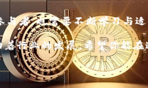 tp钱包：如何在火币生态链上把币转到ETH链/

tp钱包, 火币生态链, eth转账, 数字货币/guanjianci

引言：钱包与链的世界
在数字货币的不断发展和壮大下，各种各样的钱包也如雨后春笋般应运而生。TP钱包作为用户日常使用的一款便捷工具，以其便捷的操作和丰富的功能受到了很多用户的青睐。特别是在火币生态链上进行资产交易的时候，你是不是也希望能够轻松地将你的资产转移到ETH链上呢？

那么，今天我们就来深入探讨一下如何在TP钱包中将火币生态链的数字资产顺利转账到以太坊链上，以及在这个过程中需注意的事项与技巧。我们一起开启这一段探索之旅吧！

一、了解TP钱包与火币生态链
TP钱包是一款聚焦于区块链数字资产的移动数字钱包，用户可以在平台上自由地管理各种加密货币资产。在火币生态链（HECO）上进行交易时，TP钱包用户能够收发HECO链上的各种代币，高效且便捷。

火币生态链是由火币集团推出的一条高性能公链，旨在为用户提供一个低成本、高效率的链上操作环境。你是否也觉得，成熟的生态系统能够为用户带来的便利不可小觑？在HECO链上，你可以享受到几乎零手续费的转账体验，这一点尤为吸引人。

二、为什么需要将火币生态链转币到ETH链
随着数字资产的逐步崛起，不同的区块链也开始展现出各自独特的优势。ETH链以其强大的智能合约和广泛的应用生态著称，你可能会疑问，为什么我们要将火币生态链的资产转移到ETH链上呢？

首先，ETH链拥抱了众多的DeFi协议和NFT市场，转移资产至此能让你的资产获得更多的增值机会。其次，在ETH链上参与各种项目和流动性挖矿，有可能帮助你获取丰厚的收益。最后，ETH链的用户基数庞大，提供了更广阔的交易场景和机会。你难道不想趁此机会进一步扩展你的投资组合吗？

三、如何在TP钱包中进行转账
现在，我们正式进入转账步骤。以下是详细的操作指南：

h41. 打开TP钱包/h4
首先，你需要在移动设备中打开已经安装好的TP钱包应用，确保你使用的版本是最新的。

h42. 登录你的钱包账号/h4
输入你的密码或通过生物识别技术（如指纹或面部识别）登录TP钱包。安全性是保证你资产安全的重要前提。

h43. 选择火币生态链资产/h4
在钱包主界面，找到“火币生态链”选项，进入后查看你的HECO资产。如果你习惯于将资产分类管理，确保你可以轻松找到想要转移的资产。

h44. 发起转账/h4
点击你想要转账的代币，选择“转账”选项。在转账页面，输入接收地址和转账金额。你是否觉得这一步骤简单直观？

h45. 确认接收地址/h4
在进行转账前，确认接收地址的准确性相当重要。如果你输入错误的地址，可能会导致资产丢失。为什么不慢下来仔细核对一次呢？

h46. 确认并发送转账/h4
核对完一切信息无误后，点击“发送”。TP钱包会要求你确认交易费用，这里要适当选择手续费的高低。如果希望转账速度更快，可以选择稍高的手续费。

h47. 等待转账确认/h4
转账成功后，你可以在交易记录中查看转账的状态。一般情况下，火币生态链到ETH链的转账时间是相对较快的。进入以太坊网络后，确认是否已成功接收你的资产。

四、注意事项与常见问题
在转账过程中，有几个关键的注意事项值得特别强调：

h41. 交易费用/h4
尽管火币生态链的费用较低，但在 ETH链上转账时仍需支付相应的手续费。确保在转账前了解当前ETH的网络费用，以免影响你的转账决策。

h42. 资产种类/h4
并非所有的火币生态链资产都能直接转移到ETH链，确保你了解转账资产的跨链兼容性。从长远角度看，查看是否有对口的代币只需几分钟。

h43. 了解跨链操作工具/h4
在某些情况下，你可能需要用到跨链桥等工具，来实现链与链之间的转账。熟悉这些工具有助于你在面对复杂情况时游刃有余。

五、总结与展望
通过上述步骤，你应该能够轻松地将火币生态链的数字资产转移到ETH链上。区块链的未来发展充满了无限的可能性，而我们作为参与者，也需要不断学习与适应。

你有没有想过，随着技术的不断提升，未来的数字资产转账会迎来怎样的变化？无论是速度还是安全性，区块链的创新都在不断推动着行业的发展。希望你能在这一领域继续探索，发掘更多的机遇。

最后，祝愿你在数字货币的投资旅程中，一帆风顺，取得丰硕的收益！