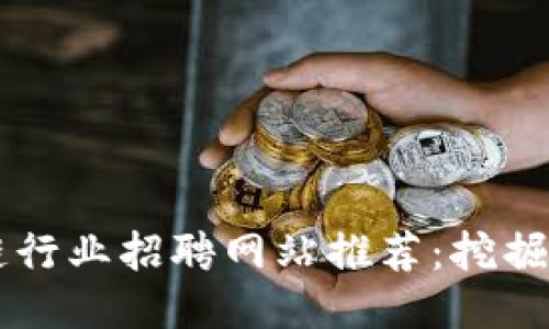 日照区块链行业招聘网站推荐：挖掘职场新机遇