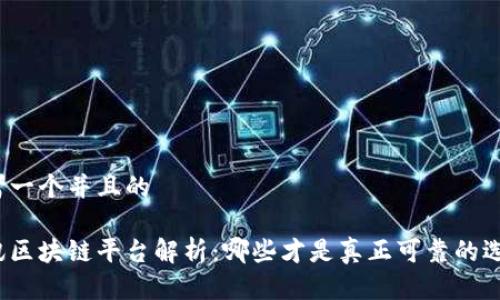 思考一个并且的

腾讯区块链平台解析：哪些才是真正可靠的选择？