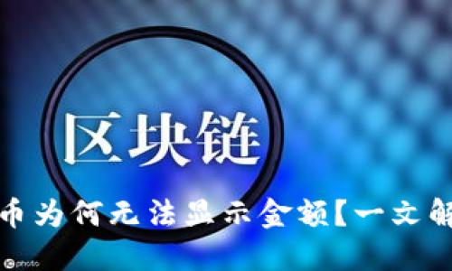 TP钱包中的币为何无法显示金额？一文解答你的疑惑
