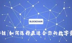 TP钱包与币安链：如何选择