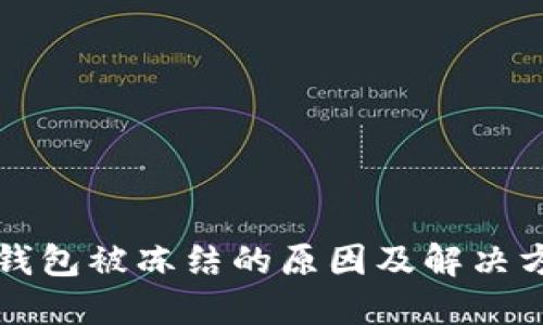 TP钱包被冻结的原因及解决方法