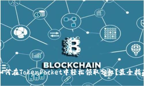 如何在TokenPocket中轻松领取分红？最全指南