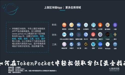 如何在TokenPocket中轻松领取分红？最全指南