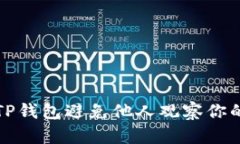 如何设置TP钱包避免他人观