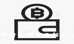 中国区块链审计公司全面