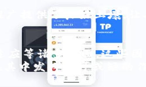 : 了解区块链物联网的催化剂：推动未来智能化的核心技术

区块链, 物联网, 催化剂, 智能化/guanjianci

1. 引言：区块链与物联网的碰撞
在数字化和智能化的浪潮中，区块链和物联网（IoT）这两项技术逐渐成为推动科技进步的两大基石。你是不是也对它们如何相辅相成感到好奇？简而言之，区块链为物联网提供了一个安全、高效的运行环境，使得我们在智能家居、智能交通、智能医疗等领域的应用变得更加可靠和便捷。

2. 区块链物联网的基本概念
首先，我们需要了解这两项技术的基本概念。区块链是一种分布式账本技术，通过密码学确保数据的安全性和不变性；而物联网则是通过各种传感器、设备和网络的互联，实现智能化的数据收集和处理。当这两者结合时，便形成了一个去中心化、透明且可靠的数据交互平台。

3. 催化剂的定义与重要性
在科学中，催化剂通常指能加速化学反应的物质，而在区块链物联网领域，催化剂则意味着那些能加速这些技术应用和普及的重要因素。那么，究竟有哪些催化剂在推动这一领域的发展呢？

4. 技术创新：改变游戏规则
技术创新无疑是最大的催化剂之一。随着5G网络的普及以及边缘计算的快速发展，区块链物联网的应用场景变得更加广泛。例如，5G的高速率和低延迟使得大规模设备互联成为可能；而边缘计算则可在数据产生的地方进行即时处理，从而节省带宽和响应时间。因此，在这个互联互通的时代，技术创新成为了区块链物联网腾飞的翅膀。

5. 政策与法规环境的支持
不会有人否认，政策和法规的支持在新技术的推广中起到了至关重要的作用。近年来，多个国家和地区相继出台了有关区块链和物联网的政策，鼓励相关的研究与开发。你会发现，政策的明朗化减少了企业的试错成本，提高了其快速进入市场的可能性。这种环境的变化，正是下一步推动科技进步的催化剂。

6. 企业需求的推动
在众多催化剂中，企业需求无疑是一股不容忽视的力量。随着市场竞争的加剧，企业对效率、安全以及数据管理的需求日益增加。比如，传统制造业在数字化转型中，需要整合各种设备与数据；而区块链物联网恰好能提供解决方案。因此，企业需求的激增，正成为推动这一领域发展的重要催化剂。

7. 用户体验的提升
想象一下，如果你能通过手机随时监控家中每一个电器的使用情况，或者及时了解车辆的状态和实时路况，这样的体验是否让你感到兴奋？提升用户体验是区块链物联网发展的另一大催化剂。通过将区块链技术集成到物联网设备中，用户可以获得更高水平的安全性和便捷性，增强了消费者对技术应用的信任。

8. 安全性与隐私保护
安全性和隐私保护是用户在使用物联网设备时最关心的问题之一。通过区块链技术，可以有效解决数据泄露和篡改的风险。区块链的去中心化和不可篡改性，使得数据更安全，用户的隐私得到更好的保护。你会考虑在自己的生活中更广泛地使用这些智能设备吗？一旦安全问题得到解决，物联网的应用将会更加广泛。

9. 去中心化的经济模式
区块链为物联网赋予的去中心化特性，促成了新的经济模式的形成。通过智能合约，设备之间能够实现自主交易，从而减少中介成本。比如，在智能停车场中，车主可以通过区块链直接与停车位所有者进行交易。这种新型经济模式的出现，便成为了推动区块链物联网应用的重要催化剂。

10. 国际合作与生态系统的构建
区块链和物联网的跨国合作与生态系统的构建，显示了社会对这项技术的认同与重视。越来越多的企业、研究机构和政府单位正在围绕这一领域展开合作，共同开发出各种应用，这不仅推动了技术的发展，更形成了良好的技术生态系统，成为推动行业进步的重要催化剂。

11. 教育与培训的推进
随着区块链和物联网的发展，对相关技术人才的需求也随之增加。教育机构和企业意识到了这一点，纷纷开设相关课程和培训班。这促使更多的人进入这一领域，为技术的应用和推广培养了新鲜血液，成为了另一股强大的催化剂。

12. 社会文化的适应性
随着社会对智能化的逐渐理解和接受，文化层面也在悄然变化。人们开始重视数据的使用方式与安全，追求高效、便捷的生活方式。文化适应性为新技术的推广提供了良好土壤，让人们更容易接受和理解区块链物联网的应用。你是不是也能够感受到这种变化带来的影响？

13. 结论：未来展望与思考
综上所述，推动区块链物联网发展的催化剂主要涉及技术创新、政策支持、企业需求、用户体验、安全性、去中心化经济模式、国际合作、教育推进及社会文化适应等诸多方面。这些因素共同作用，推动着这一领域的迅速发展。
未来，我们可能会见证一个更加智能化、安全的生活环境，你是否也在期待这样的科技变革？无论是智能家居、智能医疗，还是智能交通，区块链物联网都将在其中发挥不可或缺的作用。让我们拭目以待，共同见证这一历史性时刻的到来。