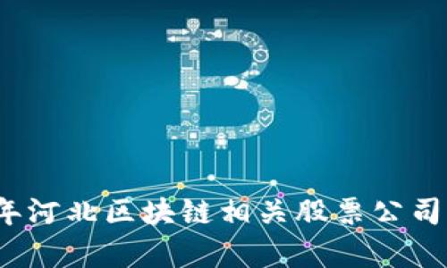 2023年河北区块链相关股票公司全解析