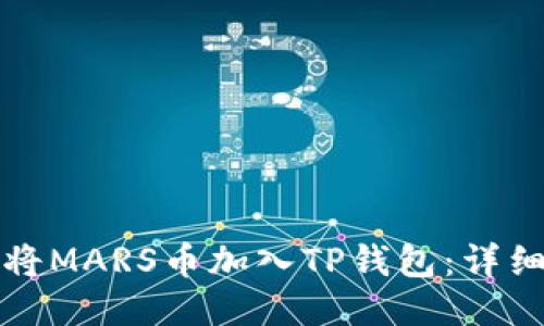 如何将MARS币加入TP钱包：详细指南