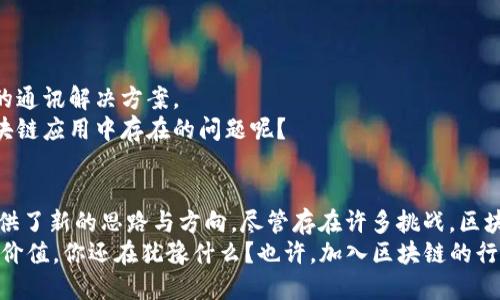   探索区块链通讯模型：理解去中心化的力量 / 

 guanjianci 区块链, 通讯模型, 去中心化, 网络安全 /guanjianci 

引言
在数字化时代，区块链技术已经成为推动创新和改变传统行业的重要力量。其中，通讯模型作为其核心组成部分，扮演着至关重要的角色。你是否曾想过，是什么让区块链拥有如此强大的安全性和去中心化特性？本文将对区块链通讯模型进行深入探讨，帮助你理解这些框架如何支持整个生态系统的运行。

区块链的基本概念
区块链是一种分布式数据库技术，它通过密码学手段确保数据的安全性和完整性。其工作原理是将数据以区块的形式存储，并通过链条将相邻区块连接起来。每个区块中不仅包含交易信息，还包含前一个区块的哈希值，形成了不可篡改、透明的交易历史。然而，区块链的成功运作离不开高效的通讯模型，这也是我们今天要探讨的重点。

区块链通讯模型的基本架构
从高层次来看，区块链的通讯模型可以分为以下几种主要类型：
ul
    li点对点通讯模型/li
    li广播通讯模型/li
    li多播通讯模型/li
    li基于事件的通讯模型/li
/ul

点对点通讯模型
点对点（Peer-to-Peer，P2P）通讯模型是区块链中最常用的模型之一。它的基本思想是网络中的每一个节点都是平等的，可以直接与其他节点进行联系和数据传递，而不需要中介。
这种模型的优势在于增强了去中心化特性。试想一下，传统的中心化架构中，所有数据都必须经过一个中心服务器，而这种设计不仅增加了潜在的单点故障风险，也限制了系统的可扩展性。然而，在P2P模型中，每个参与者都能够自主维护自己的数据，且不必依赖于中心化服务器。这是否让你对去中心化的效果有了新的理解呢？

广播通讯模型
在广播通讯模型中，当一个节点发起交易时，它会将交易信息广播给网络中的所有其他节点。这种模型在比特币等区块链系统中得到了广泛应用。
广播的一个显著优点是可以迅速传播信息，从而加快交易确认时间。当一个交易被发起后，网络中的所有参与者都能够即时获取信息，从而进行相应的处理。然而，你是否觉得在信息量庞大的情况下，广播可能导致网络的拥堵和资源浪费？

多播通讯模型
多播通讯模型是一种介于点对点和广播之间的通讯方案。在这种模型中，节点可以选择性地将信息发送给特定的子集节点，而不是整个网络。这种方式在私有区块链或联盟链中表现得尤为突出，因其允许节点之间的选择性通讯，从而有效提高通讯效率。
例如，在企业联盟区块链中，只需在特定成员之间共享数据，避免了不必要的信息泄露和网络负担。难道你不觉得这种方式更能保障数据安全，并提高工作效率吗？

基于事件的通讯模型
基于事件的通讯模型是近年来在区块链中出现的一种新型通讯方式。在这种模型中，节点通过监听特定的事件来响应变化。例如，当某个智能合约中的条件被满足时，系统会向相关节点发出通知，信号开启了一系列后续操作。
这种模型不仅提高了系统的灵活性和实时响应能力，还能够减少不必要的数据传输。想象一下，如果你能够实时收到与你相关的更新，而不必持续关注整个网络，那是多么高效的一种工作方式啊！

区块链通讯模型的挑战
尽管区块链通讯模型显现出诸多优势，然而它们在实际应用中仍面临一些挑战。
ul
    li网络安全风险：由于无中心化的特性，区块链网络可能面临着各种网络攻击，例如51%攻击等。/li
    li数据隐私问题：虽然区块链的透明性是一大优点，但在一些应用场景中，用户数据的隐私保护仍然是一个亟需解决的问题。/li
    li扩展性问题：在交易量激增时，如何保持网络的高效运行也是一大难点。/li
    li标准化不足：目前区块链通讯协议依然存在各自为政的现象，这对不同区块链之间的互操作性构成了障碍。/li
/ul

未来的区块链通讯模型
未来，随着区块链技术的不断演进，通讯模型也将不断发展和完善。新的模型可能会结合现在流行的人工智能技术和数据科学，提供更加智能化的通讯解决方案。
例如，通过机器学习算法信息传播的效率，或者利用分布式账本技术打造安全合规的数据共享环境。你是否期待看到这样的发展，来解决当前区块链应用中存在的问题呢？

总结
区块链通讯模型是理解区块链运作的关键元素之一，了解这些模型不仅能够帮助我们深刻理解区块链的本质特性，也为我们未来的应用开发提供了新的思路与方向。尽管存在许多挑战，区块链的潜力仍然不可限量，正如一句古话所言：“未曾设想，即将到来。”
在这个去中心化的时代，区块链通讯模型正在为我们带来全新的可能性。无论是在金融、医疗，还是供应链等多个领域，区块链都在展现其独特的价值。你还在犹豫什么？也许，加入区块链的行列，将是你理解未来科技的第一步！