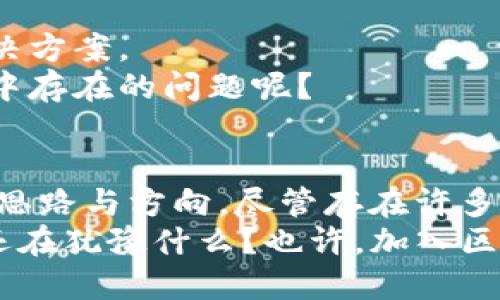   探索区块链通讯模型：理解去中心化的力量 / 

 guanjianci 区块链, 通讯模型, 去中心化, 网络安全 /guanjianci 

引言
在数字化时代，区块链技术已经成为推动创新和改变传统行业的重要力量。其中，通讯模型作为其核心组成部分，扮演着至关重要的角色。你是否曾想过，是什么让区块链拥有如此强大的安全性和去中心化特性？本文将对区块链通讯模型进行深入探讨，帮助你理解这些框架如何支持整个生态系统的运行。

区块链的基本概念
区块链是一种分布式数据库技术，它通过密码学手段确保数据的安全性和完整性。其工作原理是将数据以区块的形式存储，并通过链条将相邻区块连接起来。每个区块中不仅包含交易信息，还包含前一个区块的哈希值，形成了不可篡改、透明的交易历史。然而，区块链的成功运作离不开高效的通讯模型，这也是我们今天要探讨的重点。

区块链通讯模型的基本架构
从高层次来看，区块链的通讯模型可以分为以下几种主要类型：
ul
    li点对点通讯模型/li
    li广播通讯模型/li
    li多播通讯模型/li
    li基于事件的通讯模型/li
/ul

点对点通讯模型
点对点（Peer-to-Peer，P2P）通讯模型是区块链中最常用的模型之一。它的基本思想是网络中的每一个节点都是平等的，可以直接与其他节点进行联系和数据传递，而不需要中介。
这种模型的优势在于增强了去中心化特性。试想一下，传统的中心化架构中，所有数据都必须经过一个中心服务器，而这种设计不仅增加了潜在的单点故障风险，也限制了系统的可扩展性。然而，在P2P模型中，每个参与者都能够自主维护自己的数据，且不必依赖于中心化服务器。这是否让你对去中心化的效果有了新的理解呢？

广播通讯模型
在广播通讯模型中，当一个节点发起交易时，它会将交易信息广播给网络中的所有其他节点。这种模型在比特币等区块链系统中得到了广泛应用。
广播的一个显著优点是可以迅速传播信息，从而加快交易确认时间。当一个交易被发起后，网络中的所有参与者都能够即时获取信息，从而进行相应的处理。然而，你是否觉得在信息量庞大的情况下，广播可能导致网络的拥堵和资源浪费？

多播通讯模型
多播通讯模型是一种介于点对点和广播之间的通讯方案。在这种模型中，节点可以选择性地将信息发送给特定的子集节点，而不是整个网络。这种方式在私有区块链或联盟链中表现得尤为突出，因其允许节点之间的选择性通讯，从而有效提高通讯效率。
例如，在企业联盟区块链中，只需在特定成员之间共享数据，避免了不必要的信息泄露和网络负担。难道你不觉得这种方式更能保障数据安全，并提高工作效率吗？

基于事件的通讯模型
基于事件的通讯模型是近年来在区块链中出现的一种新型通讯方式。在这种模型中，节点通过监听特定的事件来响应变化。例如，当某个智能合约中的条件被满足时，系统会向相关节点发出通知，信号开启了一系列后续操作。
这种模型不仅提高了系统的灵活性和实时响应能力，还能够减少不必要的数据传输。想象一下，如果你能够实时收到与你相关的更新，而不必持续关注整个网络，那是多么高效的一种工作方式啊！

区块链通讯模型的挑战
尽管区块链通讯模型显现出诸多优势，然而它们在实际应用中仍面临一些挑战。
ul
    li网络安全风险：由于无中心化的特性，区块链网络可能面临着各种网络攻击，例如51%攻击等。/li
    li数据隐私问题：虽然区块链的透明性是一大优点，但在一些应用场景中，用户数据的隐私保护仍然是一个亟需解决的问题。/li
    li扩展性问题：在交易量激增时，如何保持网络的高效运行也是一大难点。/li
    li标准化不足：目前区块链通讯协议依然存在各自为政的现象，这对不同区块链之间的互操作性构成了障碍。/li
/ul

未来的区块链通讯模型
未来，随着区块链技术的不断演进，通讯模型也将不断发展和完善。新的模型可能会结合现在流行的人工智能技术和数据科学，提供更加智能化的通讯解决方案。
例如，通过机器学习算法信息传播的效率，或者利用分布式账本技术打造安全合规的数据共享环境。你是否期待看到这样的发展，来解决当前区块链应用中存在的问题呢？

总结
区块链通讯模型是理解区块链运作的关键元素之一，了解这些模型不仅能够帮助我们深刻理解区块链的本质特性，也为我们未来的应用开发提供了新的思路与方向。尽管存在许多挑战，区块链的潜力仍然不可限量，正如一句古话所言：“未曾设想，即将到来。”
在这个去中心化的时代，区块链通讯模型正在为我们带来全新的可能性。无论是在金融、医疗，还是供应链等多个领域，区块链都在展现其独特的价值。你还在犹豫什么？也许，加入区块链的行列，将是你理解未来科技的第一步！