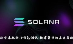 揭秘中本聪的TP钱包测试：