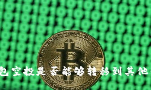 TP钱包空投是否能够转移到其他钱包？