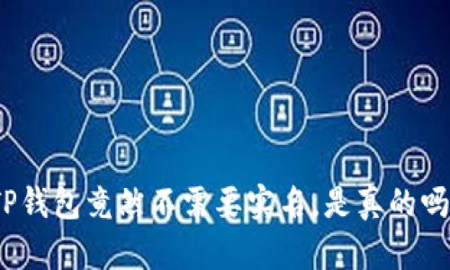 TP钱包竟然不需要实名，是真的吗？