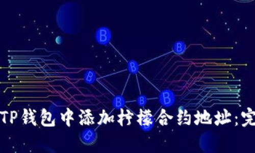 如何在TP钱包中添加柠檬合约地址：完整指南