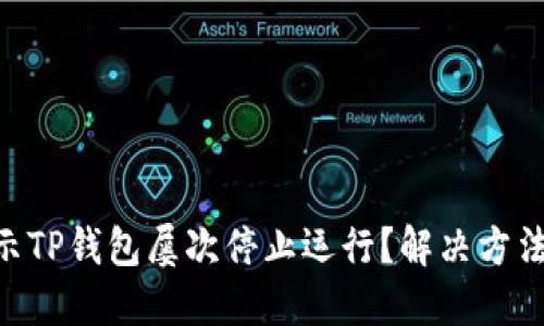 手机提示TP钱包屡次停止运行？解决方法在这里！
