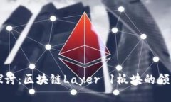 深入探讨：区块链Layer 1板