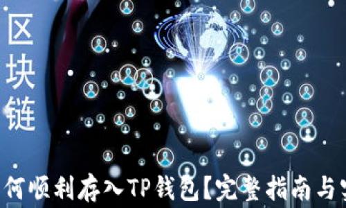 
Feg币如何顺利存入TP钱包？完整指南与实用技巧