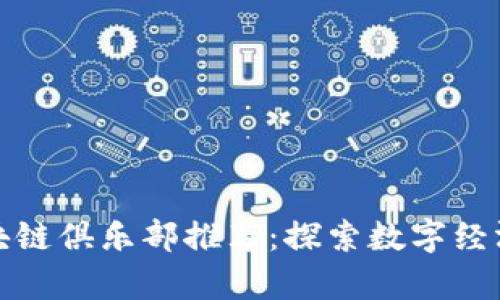 合肥市区块链俱乐部推荐：探索数字经济的新前沿