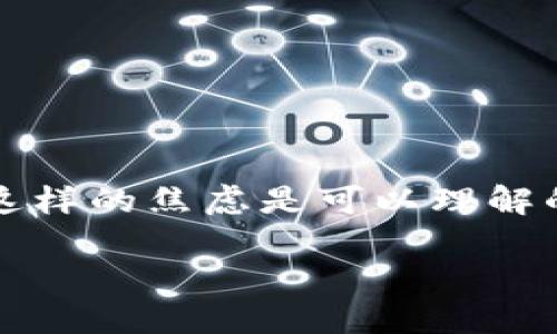 tp钱包区块确认需要多久

tp钱包, 区块确认时间, 加密货币, 区块链技术/guanjianci

引言
在数字货币世界中，钱包不仅是存储资产的地方，更是进行交易和资产转移的重要工具。其中，tp钱包作为一种受到广泛欢迎的数字钱包，其区块确认的时间常常成为用户关注的焦点。究竟tp钱包的区块确认需要多久呢？这不仅影响到用户的交易体验，也直接关系到资产的安全。在接下来的内容中，我们将深入探讨影响区块确认时间的因素，以及用户在实际使用中可能面临的各种情况。

区块确认的基本概念
首先，了解“区块确认”这一概念是非常重要的。简单来说，区块确认是指交易被网络中其他节点验证和记录在区块链上所需的时间。每笔交易在发送后，会经历一个验证过程，必须被多个节点确认后，才能在区块链上永久记录。这意味着，交易被确认的时间越长，用户的资产被盗或丢失的风险就越大。这也是为什么不少用户会关注tp钱包的区块确认时长。

影响区块确认时间的因素
区块确认时间受到许多因素的影响，这里列出几个主要因素：
ul
    listrong网络拥堵情况：/strong如果网络中交易量急剧上升，那么交易的处理速度就会降低。你可曾遇到过在高峰时段发送的交易需要很长时间才能被确认吗？/li
    listrong矿工费用：/strong在很多区块链中，用户可以设置交易的矿工费用。矿工通常会优先处理高费用的交易。因此，支付更高的矿工费用可以加快确认速度，你是否愿意为更快的确认时间支付额外的费用呢？/li
    listrong区块生成时间：/strong每种区块链都有一个特定的区块生成时间，比如比特币署名的时间为10分钟，而以太坊的时间则为15秒。tp钱包所依赖的区块链协议会直接影响确认速度。/li
    listrong交易复杂性：/strong如果交易包含多个输入输出，处理这些交易所需的时间也会相应增加。是否遇到过此类复杂交易导致的确认延迟呢？/li
/ul

tp钱包的区块确认时间
根据用户反馈及实际测试，tp钱包的区块确认时间通常为xxx分钟。然而，这一时间并不是固定的，会受到上述因素的影响。在一些情况下，用户可能会体验到更长的确认时间。因此，建议对于急需交易的用户，可以适当提高矿工费用，以获得更快的确认。

如何提高区块确认速度
为了避免在关键时刻等待漫长的确认时间，用户可以采取以下几种方法来提高交易的确认速度：
ul
    listrong适度提高矿工费用：/strong设置较高的矿工费用，使得矿工愿意优先处理你的交易。这一点不会让你觉得不划算吗？/li
    listrong避开高峰期交易：/strong选择在网络相对空闲的时段进行交易，通常会显著缩短确认时间。/strong你是否发现自己的交易总是在网络高峰期发出？/li
    listrong使用加速服务：/strong一些区块链平台提供的交易加速服务，可以帮助用户在网络拥堵时提高清理和确认的速度。/strong有没有想过投资一些这样的加速服务？/li
/ul

用户体验与建议
在使用tp钱包进行交易的过程中，用户的体验至关重要。许多用户都反映，由于确认时间的不确定性，导致他们在进行资产转移时感到焦虑。在这种情况下，提供更透明的状态更新和交易进度信息将大大提升用户体验。

建议tp钱包团队可以考虑以下几点来改善用户体验：
ul
    listrong实时更新交易状态：/strong提供实时的区块确认进度，让用户能够更清晰地了解到交易的进展。/li
    listrong提供费用建议信息：/strong基于网络条件向用户建议合适的矿工费用，从而避免因费用过低导致的确认延误。/li
    listrong增强用户教育：/strong通过文章、视频等形式教育用户关于区块确认和费用的知识，帮助他们更好地管理交易。/li
/ul

总结
综上所述，tp钱包的区块确认时间因多个因素而异。了解这些因素，不仅能帮助用户更好地管理自己的交易，还能提升整体的用户体验。是否你也曾因为未知的确认时间而感到不安？这样的焦虑是可以理解的，只要我们在交易时多加小心，合理设置费用，适时调节交易时机，就能有效降低风险，让数字资产操作变得更加顺畅。

我们希望通过这篇文章能够为tp钱包用户提供有价值的信息，让大家在数字货币的浪潮中行稳致远。期待你在tp钱包的使用中获得更好的体验！