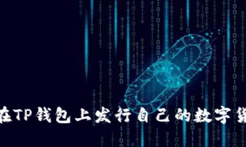 biatoti如何在TP钱包上发行自己的数字货币？详尽指南