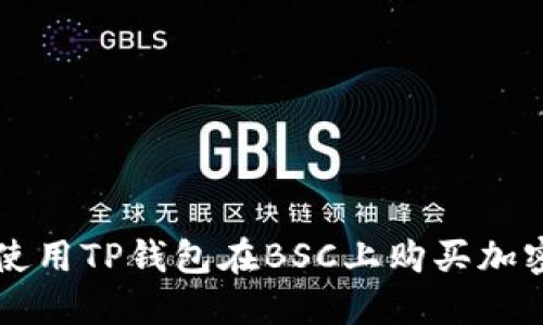 如何使用TP钱包在BSC上购买加密货币