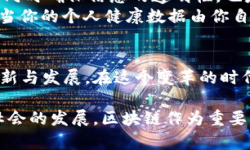   区块链分布式传播的深度剖析与前景展望 / 

 guanjianci 区块链,分布式传播,去中心化,信息安全 /guanjianci 

引言
在数字化时代的浪潮中，区块链技术以其独特的去中心化特性吸引了众多行业的目光。它不仅仅是一种技术，更是一种新的信任机制。你是不是也这么认为？在这一背景下，区块链的分布式传播成为了一个极具价值的研究方向。本文将详细探讨区块链的分布式传播，包括它的基本概念、应用场景以及未来发展前景。

什么是区块链的分布式传播
区块链最初是为了支持比特币而开发的一种分布式账本技术，但其潜在的应用远不止于此。所谓的分布式传播，指的是信息在一个分散的网络中以透明、安全和高效的方式进行传递。这样的传播方式打破了传统中心化的信息传递模式，使得每个参与者都能平等地访问和验证信息。这一机制为各种社交媒体、新闻传播及数据共享带来了深远影响。

区块链的去中心化特点
区块链的去中心化特点使其成为分布式传播领域的理想选择。传统的信息传播往往依赖于中心化的服务器和中介机构，而区块链通过智能合约和加密算法，确保信息在传递过程中的安全性和准确性。你是否觉得，这种方式让我们的数据更加透明和可靠？例如，在新闻传播中，记者的报道可以通过区块链技术进行时间戳标记，确保信息的真实性，抵制假新闻的传播。

分布式传播的应用案例
1. **社交媒体平台**：一些新兴的社交媒体平台利用区块链实现内容的去中心化分发，用户将拥有自己数据的所有权。这种模式不仅增强了用户的参与感，同时也提升了数据的安全性。
2. **版权保护**：在音乐、电影等创作领域，区块链可以确保版权信息的透明，创作者能够得到公平的报酬。这样的方式是否让你对创作者的未来充满信心呢？
3. **供应链管理**：区块链在供应链中的应用使得每一环节的信息都可以被追踪，确保产品的真实和安全。这对于食品安全和医药行业尤为重要。
4. **投票系统**：通过区块链技术，投票过程可以实现透明的纪录和统计，减少舞弊行为的发生，你认为这样的系统是否会提高选举的公正性？

区块链分布式传播的优势
1. **透明性**：在区块链上，每一个交易记录都可以被所有参与者查看。这一特性使得信息透明，从而增强了用户的信任感。
2. **安全性**：通过加密技术，区块链确保了信息在传输过程中不会被篡改。这种高度的安全性在当前网络环境中显得尤为重要。
3. **高效性**：区块链技术通过智能合约等机制，可以自动化许多交易过程，从而提高效率，减少人为错误的发生。
4. **去中心化**：这种模式减少了中介的角色，降低了成本，使得信息传播更加高效。你觉得，没有中介的参与，信息是否会更加纯粹呢？

面临的挑战与未来展望
尽管区块链的分布式传播具有诸多优势，但仍然面临一些挑战。首先是技术门槛，很多用户虽然听说过区块链，但对其实际操作仍感到陌生。其次，如何在保护用户隐私的同时确保信息的透明性，也是一个亟待解决的问题。此外，区块链的技术标准尚未统一，各种不同的链之间的兼容性问题亟需攻克。
从未来的发展来看，区块链的分布式传播将会越来越普遍。随着技术的不断成熟，我们将看到更多的行业逐步采用这种机制，尤其是在金融、医疗、教育等领域。想象一下，当你的个人健康数据由你自己掌控，医生能够在需要时安全地访问到这些数据，是否会让你对医疗服务的质量产生更高的信任？

总结
总的来说，区块链的分布式传播为信息的传递和内容的共享带来了革命性的变化。它的去中心化特性为我们提供了一个更加安全和透明的信息环境，助力各行各业的创新与发展。在这个变革的时代，活用区块链技术，或许会是我们迈向未来的一把“金钥匙”。你准备好迎接这场数字革命了吗？

通过对区块链分布式传播的深入探讨，我们不仅能够更好地理解这项技术背后的原理，也能展望其在未来的应用前景。在这个瞬息万变的时代，科技的进步将不断推动社会的发展，区块链作为重要的组成部分，有望在更广泛的领域中发挥积极作用。期待在不久的将来，我们能够共同见证区块链新时代的来临！