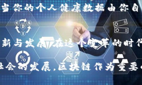   区块链分布式传播的深度剖析与前景展望 / 

 guanjianci 区块链,分布式传播,去中心化,信息安全 /guanjianci 

引言
在数字化时代的浪潮中，区块链技术以其独特的去中心化特性吸引了众多行业的目光。它不仅仅是一种技术，更是一种新的信任机制。你是不是也这么认为？在这一背景下，区块链的分布式传播成为了一个极具价值的研究方向。本文将详细探讨区块链的分布式传播，包括它的基本概念、应用场景以及未来发展前景。

什么是区块链的分布式传播
区块链最初是为了支持比特币而开发的一种分布式账本技术，但其潜在的应用远不止于此。所谓的分布式传播，指的是信息在一个分散的网络中以透明、安全和高效的方式进行传递。这样的传播方式打破了传统中心化的信息传递模式，使得每个参与者都能平等地访问和验证信息。这一机制为各种社交媒体、新闻传播及数据共享带来了深远影响。

区块链的去中心化特点
区块链的去中心化特点使其成为分布式传播领域的理想选择。传统的信息传播往往依赖于中心化的服务器和中介机构，而区块链通过智能合约和加密算法，确保信息在传递过程中的安全性和准确性。你是否觉得，这种方式让我们的数据更加透明和可靠？例如，在新闻传播中，记者的报道可以通过区块链技术进行时间戳标记，确保信息的真实性，抵制假新闻的传播。

分布式传播的应用案例
1. **社交媒体平台**：一些新兴的社交媒体平台利用区块链实现内容的去中心化分发，用户将拥有自己数据的所有权。这种模式不仅增强了用户的参与感，同时也提升了数据的安全性。
2. **版权保护**：在音乐、电影等创作领域，区块链可以确保版权信息的透明，创作者能够得到公平的报酬。这样的方式是否让你对创作者的未来充满信心呢？
3. **供应链管理**：区块链在供应链中的应用使得每一环节的信息都可以被追踪，确保产品的真实和安全。这对于食品安全和医药行业尤为重要。
4. **投票系统**：通过区块链技术，投票过程可以实现透明的纪录和统计，减少舞弊行为的发生，你认为这样的系统是否会提高选举的公正性？

区块链分布式传播的优势
1. **透明性**：在区块链上，每一个交易记录都可以被所有参与者查看。这一特性使得信息透明，从而增强了用户的信任感。
2. **安全性**：通过加密技术，区块链确保了信息在传输过程中不会被篡改。这种高度的安全性在当前网络环境中显得尤为重要。
3. **高效性**：区块链技术通过智能合约等机制，可以自动化许多交易过程，从而提高效率，减少人为错误的发生。
4. **去中心化**：这种模式减少了中介的角色，降低了成本，使得信息传播更加高效。你觉得，没有中介的参与，信息是否会更加纯粹呢？

面临的挑战与未来展望
尽管区块链的分布式传播具有诸多优势，但仍然面临一些挑战。首先是技术门槛，很多用户虽然听说过区块链，但对其实际操作仍感到陌生。其次，如何在保护用户隐私的同时确保信息的透明性，也是一个亟待解决的问题。此外，区块链的技术标准尚未统一，各种不同的链之间的兼容性问题亟需攻克。
从未来的发展来看，区块链的分布式传播将会越来越普遍。随着技术的不断成熟，我们将看到更多的行业逐步采用这种机制，尤其是在金融、医疗、教育等领域。想象一下，当你的个人健康数据由你自己掌控，医生能够在需要时安全地访问到这些数据，是否会让你对医疗服务的质量产生更高的信任？

总结
总的来说，区块链的分布式传播为信息的传递和内容的共享带来了革命性的变化。它的去中心化特性为我们提供了一个更加安全和透明的信息环境，助力各行各业的创新与发展。在这个变革的时代，活用区块链技术，或许会是我们迈向未来的一把“金钥匙”。你准备好迎接这场数字革命了吗？

通过对区块链分布式传播的深入探讨，我们不仅能够更好地理解这项技术背后的原理，也能展望其在未来的应用前景。在这个瞬息万变的时代，科技的进步将不断推动社会的发展，区块链作为重要的组成部分，有望在更广泛的领域中发挥积极作用。期待在不久的将来，我们能够共同见证区块链新时代的来临！