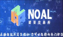 区块链就业岗位揭秘：你