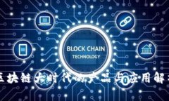 区块链大时代的产品与应