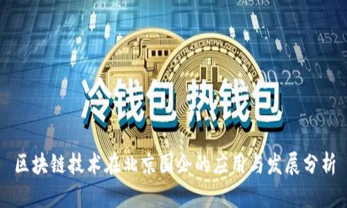 区块链技术在北京国企的应用与发展分析