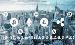 TP冷钱包的真相：市场上是