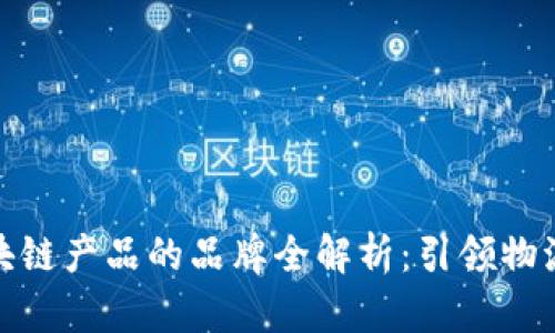 顺丰区块链产品的品牌全解析：引领物流新风潮