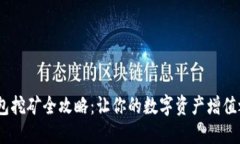 Bake币TP钱包挖矿全攻略：