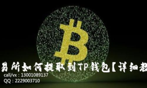 欧易交易所如何提取到TP钱包？详细教程解析