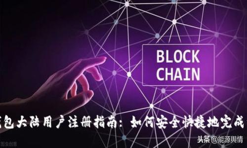 TP钱包大陆用户注册指南: 如何安全快捷地完成注册