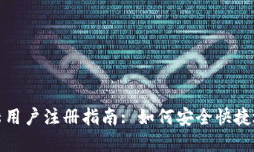 TP钱包大陆用户注册指南: 如何安全快捷地完成注册