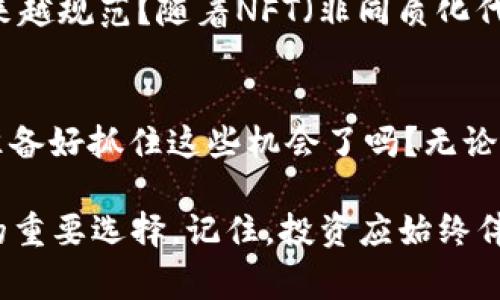 最值得投的区块链股有哪些？2023年投资指南

区块链, 区块链股票, 投资机会, 2023年投资 /guanjianci

引言
在过去的几年中，区块链技术已从一个神秘的科技词汇蜕变成金融、供应链，甚至艺术等领域中不可或缺的重要部分。随着比特币和以太坊等加密货币的普及，越来越多的投资者开始关注区块链相关的股票。在这股潮流中，有哪些区块链股值得我们投资呢？接下来本文将会深入探讨2023年最值得投资的区块链公司与股票。

为什么投资区块链股票？
首先，区块链技术的潜力是巨大的。不仅仅是加密货币，许多行业都在探索如何利用区块链来提高透明度、安全性以及效率。比如，金融科技公司利用区块链进行跨境支付，供应链公司则利用区块链跟踪产品真伪。而更加重要的是，区块链不仅是一种技术，更是一种新的商业模式，其对传统行业的颠覆能力不可小觑。

2023年热门区块链股票盘点
在这个充满机遇的领域中，以下是数支值得关注的区块链公司股票，让我们来逐一分析：

h41. Coinbase (COIN)/h4
作为全球最大的加密货币交易所之一，Coinbase无疑是区块链领域的佼佼者。随着越来越多的人开始投资加密货币，Coinbase的用户数和交易量也在持续增长。你是不是想过，是否应该把它纳入你的投资组合？Coinbase还致力于提供更多的金融产品，如储蓄账户和加密货币贷款，这些都为它的未来增添了许多潜力。

h42. NVIDIA (NVDA)/h4
NVIDIA不仅在游戏硬件上占有一席之地，其图形处理器（GPU）还被广泛应用于区块链技术中。特别是在挖矿领域，NVIDIA的产品被许多矿场所用。随着对加密货币挖矿需求的增加，NVIDIA有望从中受益。你是否也认为，随着区块链技术的发展，硬件需求将不断上升呢？

h43. Marathon Digital Holdings (MARA)/h4
让我们来看看Marathon Digital Holdings，这是一家专注于加密货币挖矿的公司。其出色的挖矿效率和矿场布局使其在行业中脱颖而出。而且，随着比特币价格的波动，Marathon的股票也呈现出强烈的波动性，这为短期交易者提供了许多机会。

h44. Block, Inc. (SQ)/h4
Block, Inc.（前身为Square）则是在支付领域中占据着一席之地。它不仅支持加密货币交易，还通过Cash App为用户提供方便的比特币交易服务。你是否已想过，在日常生活中，区块链带来的便利性将如何改变我们的支付方式？

如何评估区块链股的投资价值？
在选择投资的区块链股票时，有几个关键因素需要考虑：
ul
    listrong技术潜力：/strong公司的区块链技术是否具有较强的竞争力？是否在行业内具有领先地位？/li
    listrong市场需求：/strong区块链产品或服务是否满足实际的市场需求？用户的接受度如何？/li
    listrong财务健康：/strong公司的财务报表是否健康？负债情况如何？盈利能力是否稳定？/li
    listrong管理团队：/strong公司管理层的背景和经验如何？他们是否在区块链领域有过成功的经验？/li
/ul

投资区块链股票的风险
当然，投资区块链股票也并非没有风险。区块链行业发展迅速，技术迭代加快，市场竞争也非常激烈。很多公司面临着快速变化的局面，你是否考虑过在这片领域中涌现的新市场动态对你投资的影响？此外，加密货币市场的波动性也使得相关股票的价格变动更加剧烈，可能会导致损失。

未来的区块链投资趋势
展望未来，区块链技术将继续在各行业中蔓延。尤其是在数字货币的监管政策不断更新的今天，你是否意识到随着时间推移，区块链技术将变得越来越规范？随着NFT（非同质化代币）和去中心化金融的兴起，投资者的关注点将不仅限于加密货币本身，更多的新的投资机会将不断涌现。

结论
总而言之，区块链是一个充满机遇与挑战的投资领域。对于投资者而言，理解各种区块链股票的特性，以及洞悉行业趋势，都是获得成功的关键。你准备好抓住这些机会了吗？无论你是新手还是资深投资者，持续关注市场动态和科技发展必将帮助你做出更明智的投资决策。

无论是一锤子买入Coinbase，还是专注于Marathon Digital Holdings的长期持有，抑或是投资硬件方面的NVIDIA，区块链股都将是未来投资者的重要选择。记住，投资应始终伴随学习和适时调整策略。希望本文能为你提供一些有价值的参考，让你在区块链投资中更有信心!