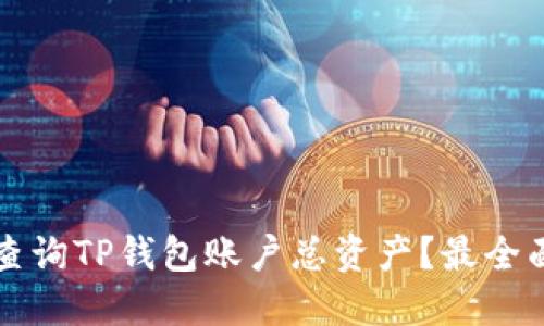 如何查询TP钱包账户总资产？最全面指南