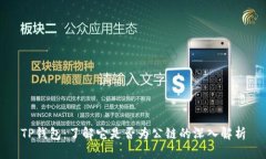 TP钱包：了解它是否为公链