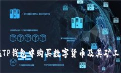 如何在TP钱包中购买数字货