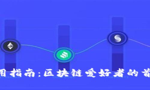 TokenPocket钱包使用指南：区块链爱好者的首选数字资产管理工具