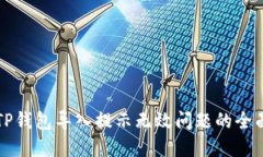 解决TP钱包导入提示无效问