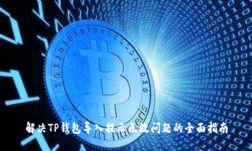 解决TP钱包导入提示无效问题的全面指南