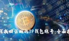 如何找回误删的TP钱包账号