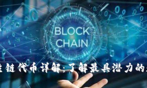 区块链主链代币详解：了解最具潜力的数字货币