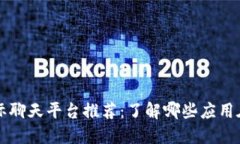 区块链国际聊天平台推荐